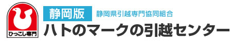静岡版　ハトのマークの引越センター　静岡県引越専門協同組合